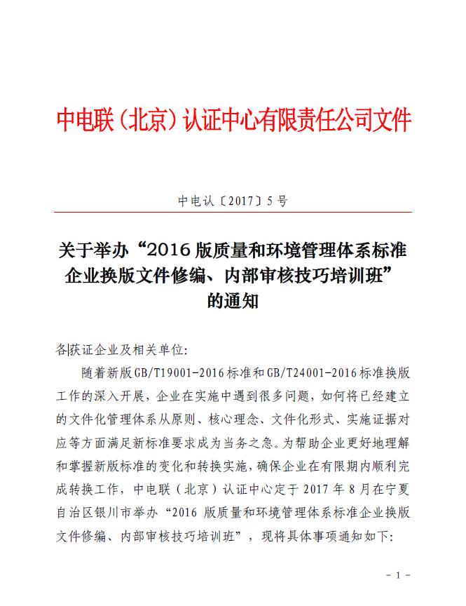 關(guān)于舉辦“2016版質(zhì)量和環(huán)境管理體系標(biāo)準(zhǔn)企業(yè)換版文件修編、內(nèi)部審核技巧培訓(xùn)班”的通知