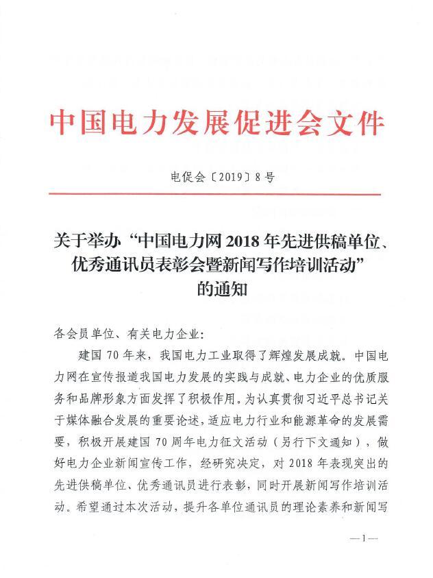 關(guān)于舉辦“中國電力網(wǎng)2018年先進(jìn)供稿單位、優(yōu)秀通訊員表彰會”的通知