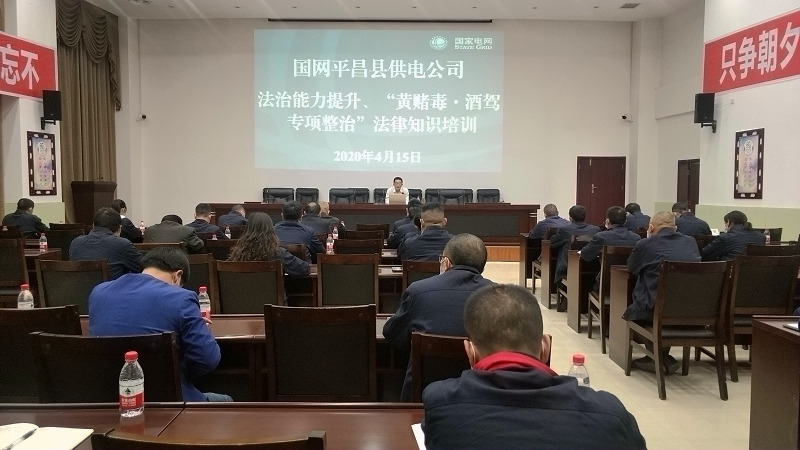 國(guó)網(wǎng)平昌縣供電公司開展法治能力提升、黃賭毒.酒駕專項(xiàng)整治法律知識(shí)培訓(xùn)