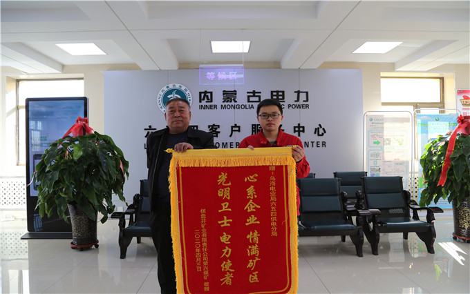 烏海電業(yè)局六五四分局：用情服務(wù)暖人心，贈送錦旗表謝意