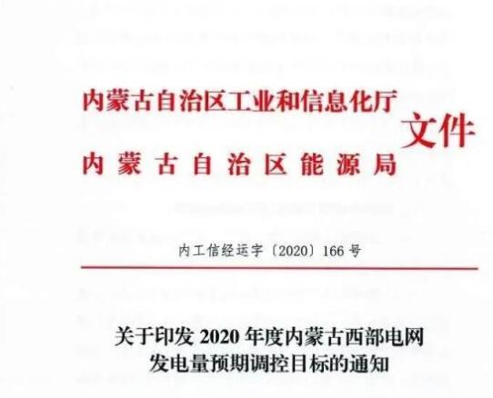 蒙西電網(wǎng)保障常規(guī)光伏1200h，領(lǐng)跑者項(xiàng)目1500h