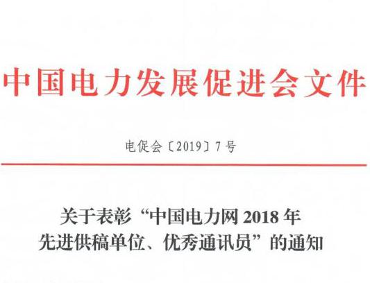 關(guān)于表彰“中國電力網(wǎng)2018年先進供稿單位、優(yōu)秀通訊員”的通知