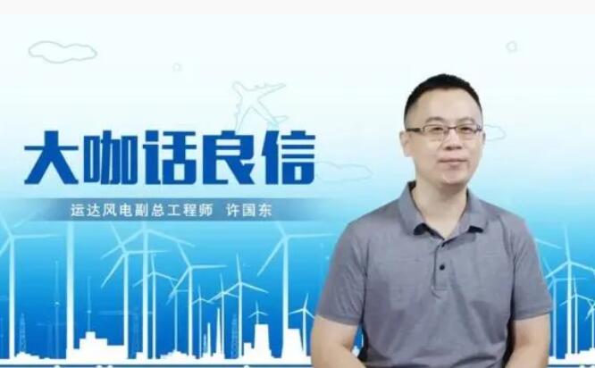 運(yùn)達(dá)風(fēng)電許國東：與良信電器共同推進(jìn)智慧風(fēng)電建設(shè)，引領(lǐng)新能源技術(shù)變革