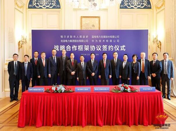鄂爾多斯市政府、華為公司、國(guó)電電力、龍?jiān)措娏炇鹚姆綉?zhàn)略合作框架協(xié)議
