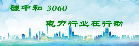 國家發(fā)改委將圍繞6大舉措圍繞碳達(dá)峰、碳中和目標(biāo)制定相關(guān)政策！