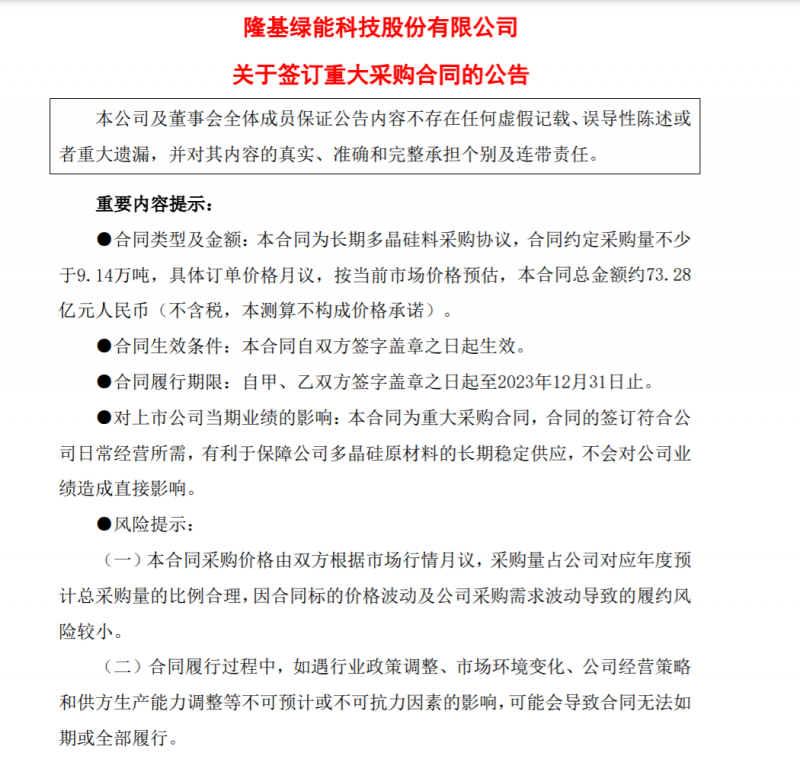 9.14萬噸！隆基協(xié)鑫簽訂多晶硅料三年長單，總金額73.28億元