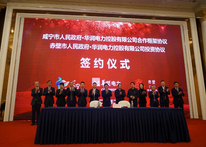 華潤(rùn)電力與咸寧市、赤壁市分別簽署合作框架協(xié)議和投資協(xié)議