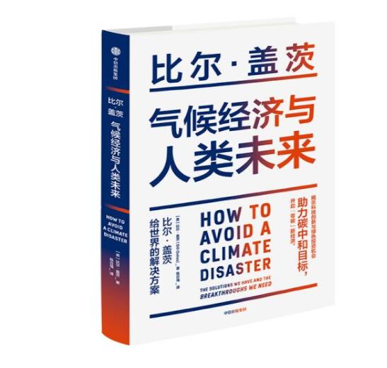 助力“碳中和”目標，阻止全球變暖，比爾蓋茨給世界的解決方案