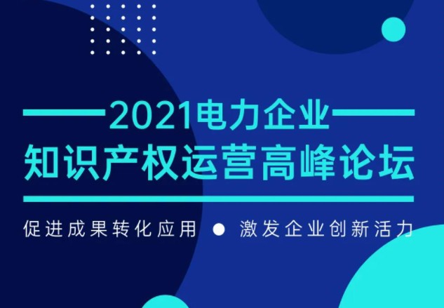 電力企業(yè)知識產(chǎn)權(quán)運營高峰論壇最新議程公布！一覽為快！