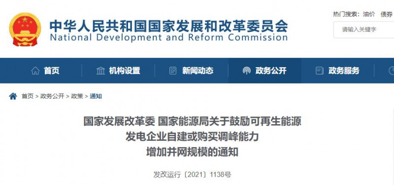 發(fā)改委能源局：鼓勵可再生能源自建或購買儲能、調(diào)峰，增加并網(wǎng)規(guī)模