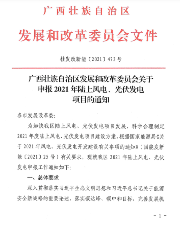 廣西壯族自治區(qū)發(fā)展和改革委員會(huì)關(guān)于申報(bào)2021年陸上風(fēng)電、光伏發(fā)電項(xiàng)目的通知