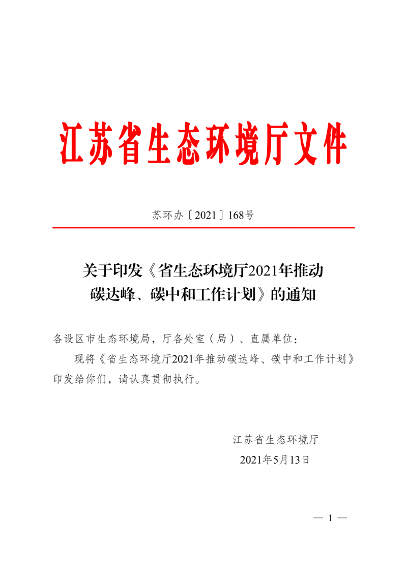 光伏3GW！江蘇碳達(dá)峰碳中和工作計劃,推“1+1+6+9+13+3”行動體系