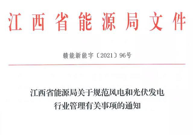 江西省能源局規(guī)范風(fēng)電和光伏發(fā)電行業(yè)管理：不得隨意暫停項(xiàng)目申報(bào)或建設(shè)，不得以產(chǎn)業(yè)配套作為門檻