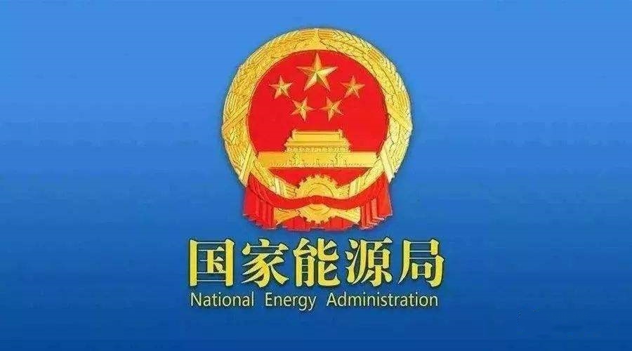 國家能源局：支持煤炭、油氣等企業(yè)利用現(xiàn)有資源建設(shè)光伏等清潔能源發(fā)電項目