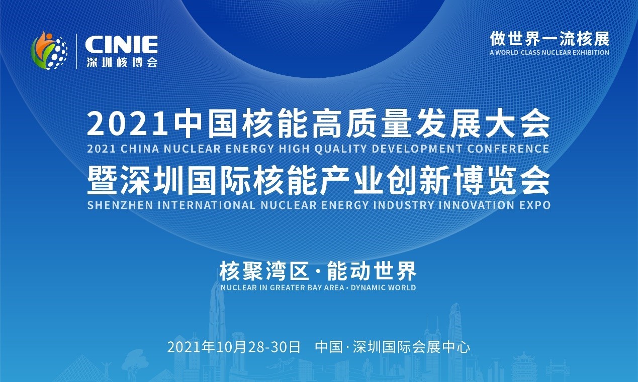 2021年深圳核博會(huì)召開在即！亮點(diǎn)搶先看