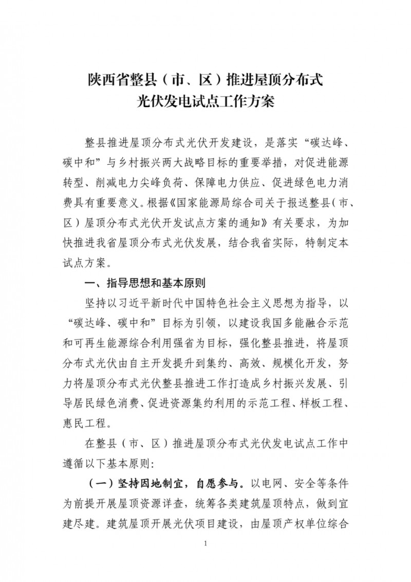 陜西出臺(tái)光伏“整縣推進(jìn)”政策 2年完成26縣4.2GW部署！