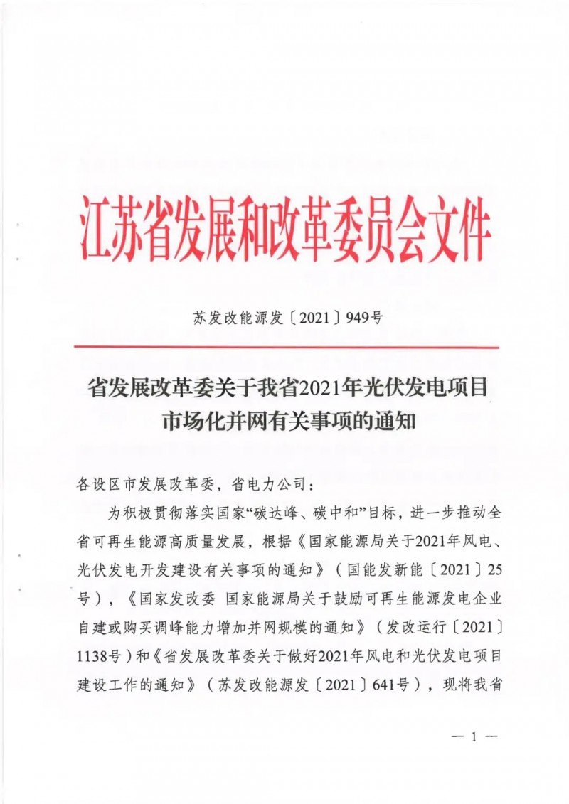 江蘇啟動(dòng)光伏發(fā)電市場(chǎng)化項(xiàng)目申報(bào)：長(zhǎng)江南、北配比8%及10%/2h儲(chǔ)能
