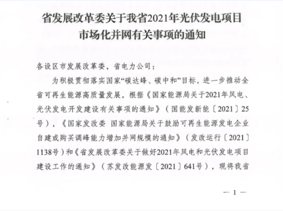 10月31日前申報(bào)！江蘇2021年市場(chǎng)化并網(wǎng)光伏項(xiàng)目配儲(chǔ)能8%以上、時(shí)長(zhǎng)2h