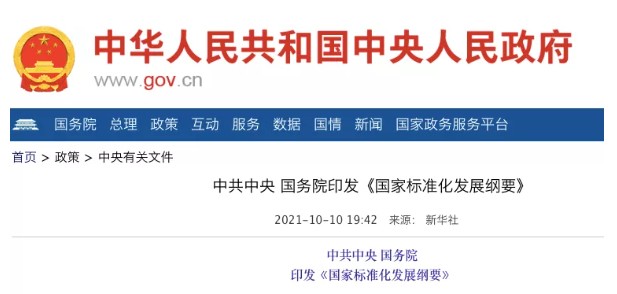 國務院：實施碳達峰、碳中和標準化提升工程！