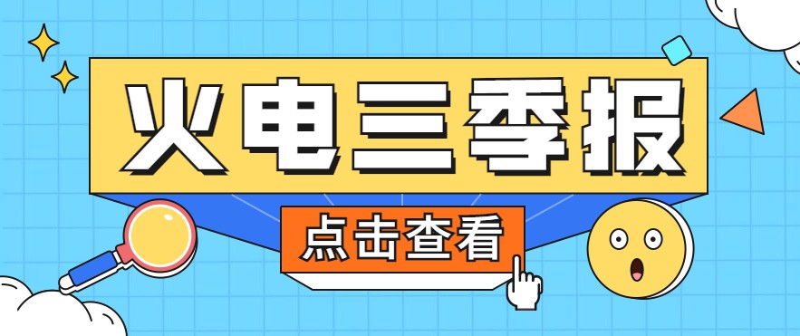 煤價(jià)暴漲，火電上市公司三季報(bào)還好嗎？