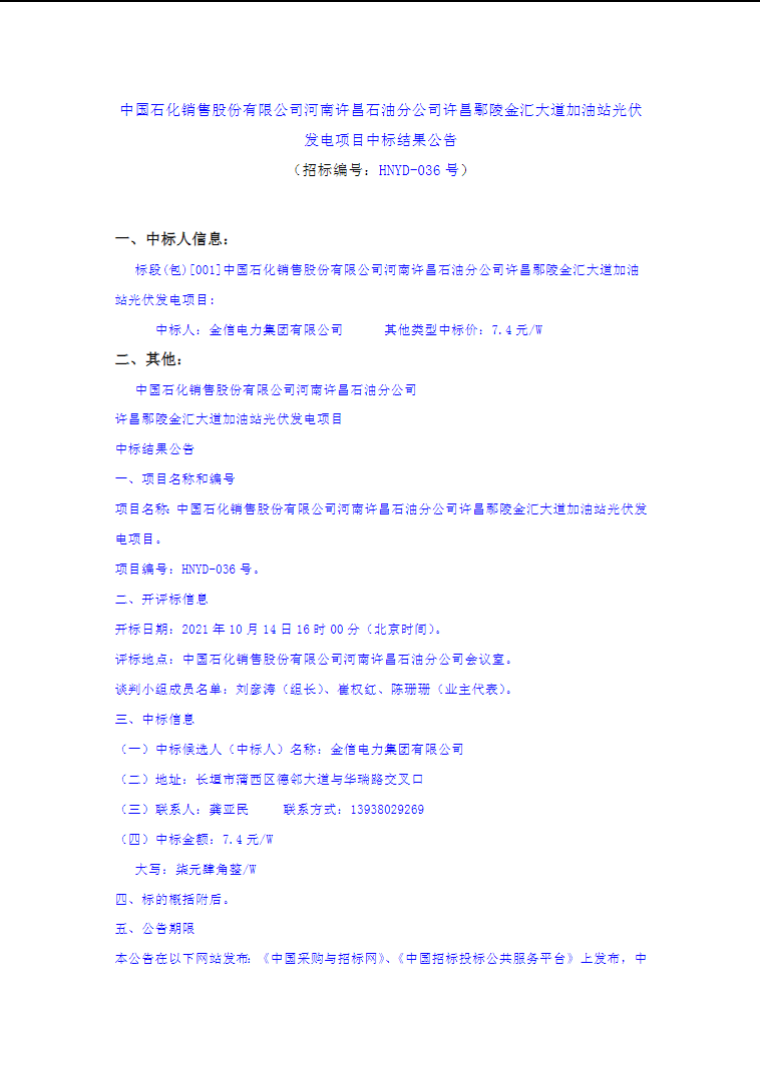 最高7.4元/W，中國石化又一座光伏加油站中標(biāo)公示