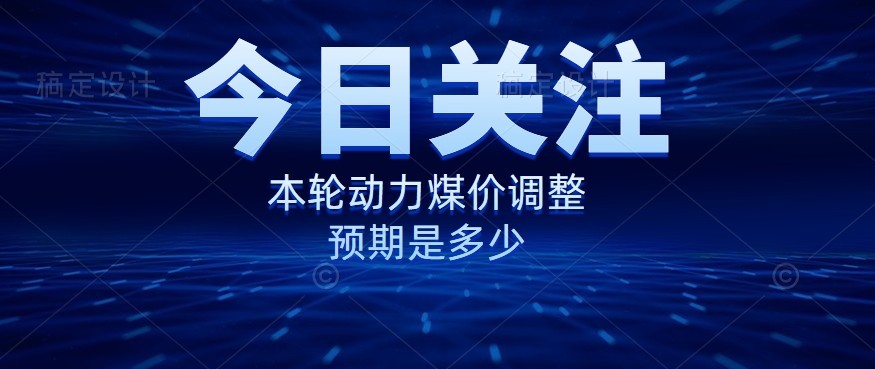 動力煤價企穩(wěn)，是到達“有關(guān)部門”的心理線了嗎？