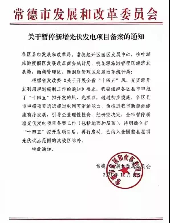 常德：暫停新增光伏項(xiàng)目備案！