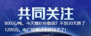 800元/噸，今天煤價你敢信？不到30天跌了1200元，電廠快要過上好日子了！