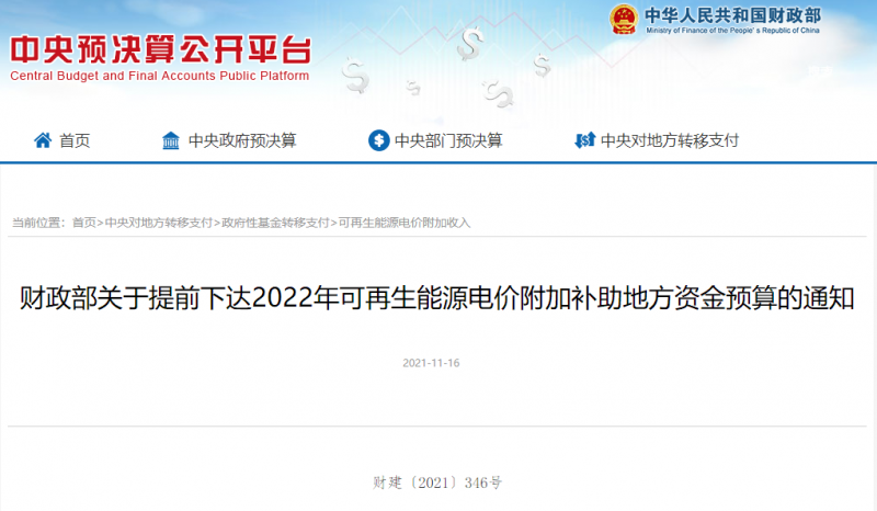 光伏22.8億，風(fēng)電15.5億！財(cái)政部提前下達(dá)2022年風(fēng)光、生物質(zhì)補(bǔ)助資金預(yù)算