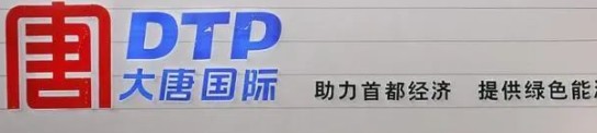 大唐發(fā)電人事變動，明年擬開展權(quán)益和債務(wù)融資不超過800億元