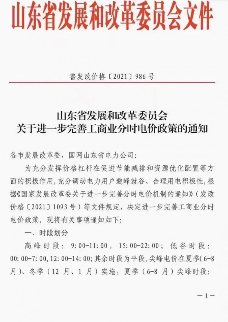 電價(jià)政策陸續(xù)發(fā)布！山東省發(fā)改委下發(fā)《關(guān)于進(jìn)一步完善工商業(yè)分時(shí)電價(jià)政策的通知》