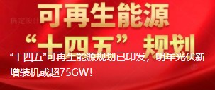 “十四五”可再生能源規(guī)劃已印發(fā)，明年光伏新增裝機或超75GW！