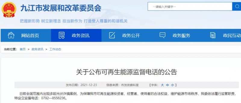 預防光伏詐騙，江西九江特設立可再生能源監(jiān)督電話！