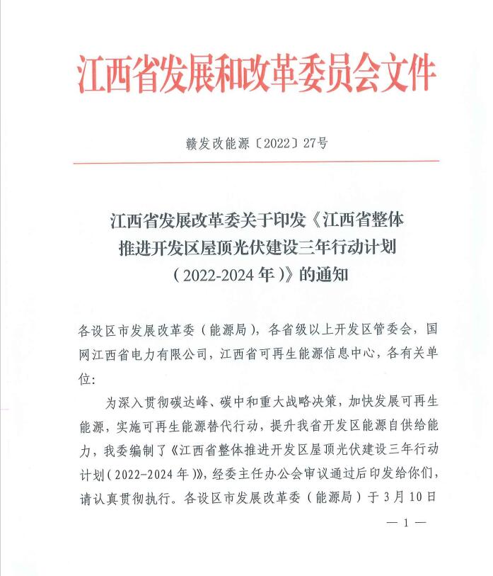 到2024年屋頂光伏覆蓋率80%以上！江西印發(fā)整縣推進(jìn)三年行動(dòng)計(jì)劃