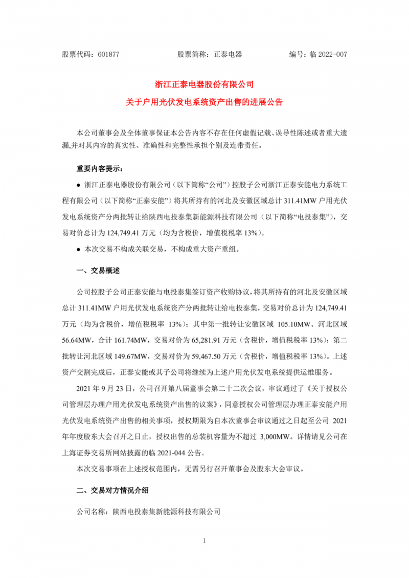 累計800MW！國家電投12.47億再收購正泰311MW戶用光伏