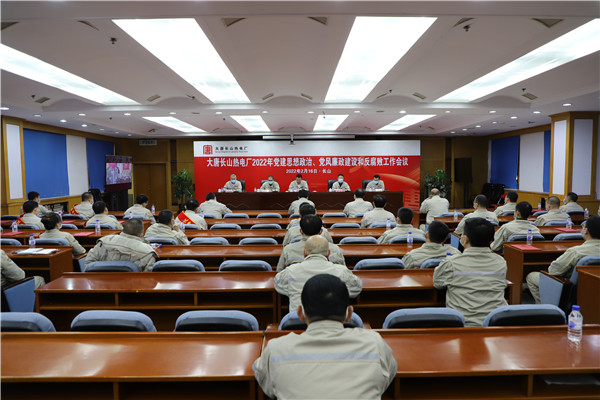 大唐長(zhǎng)山熱電廠召開2022年黨建思想政治、黨風(fēng)廉政建設(shè)和反腐敗工作會(huì)議