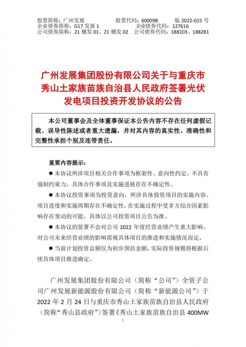 光伏儲(chǔ)備達(dá)5.7GW！廣州發(fā)展再簽農(nóng)（林）光互補(bǔ)光伏發(fā)電項(xiàng)目！