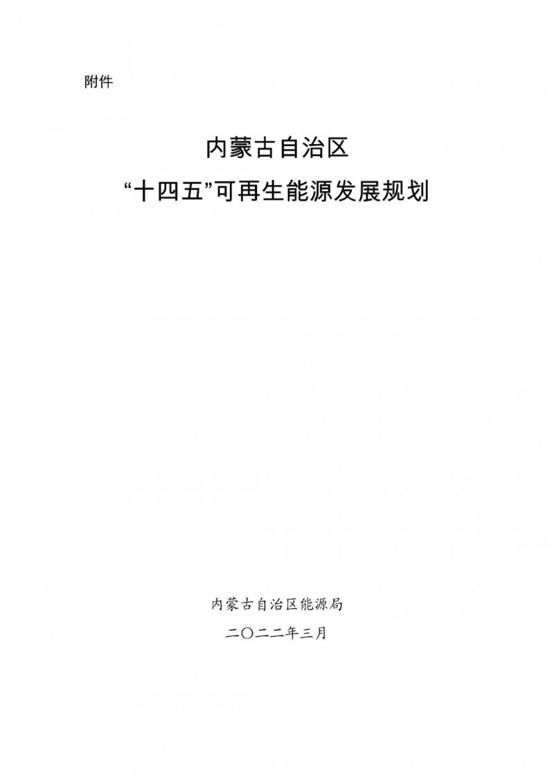 內(nèi)蒙古：“十四五”可再生能源新增裝機(jī)80GW以上，打造45GW風(fēng)光大基地，大力發(fā)展分布式