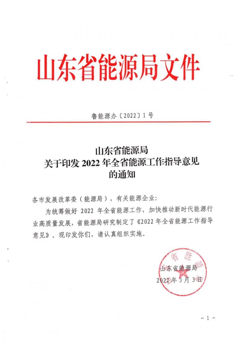 三大光伏基地規(guī)劃！山東2022年能源工作指導(dǎo)意見(jiàn)出爐
