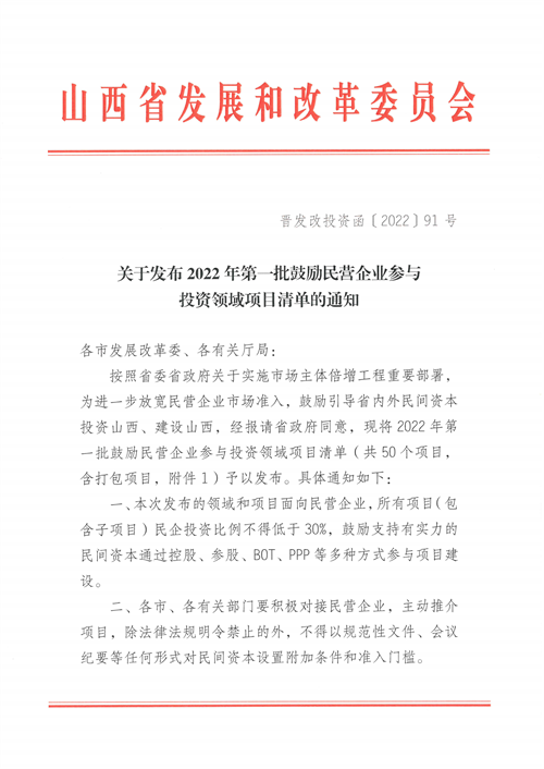 4個新能源項目！山西省下發(fā)2022年第一批鼓勵民營企業(yè)參與投資領域項目清單