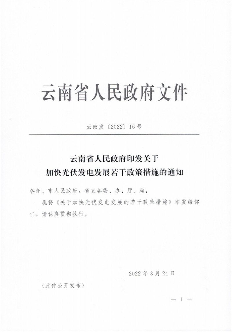 云南：加快推進光伏發(fā)電項目建設(shè)，力爭3年新增50GW新能源裝機！