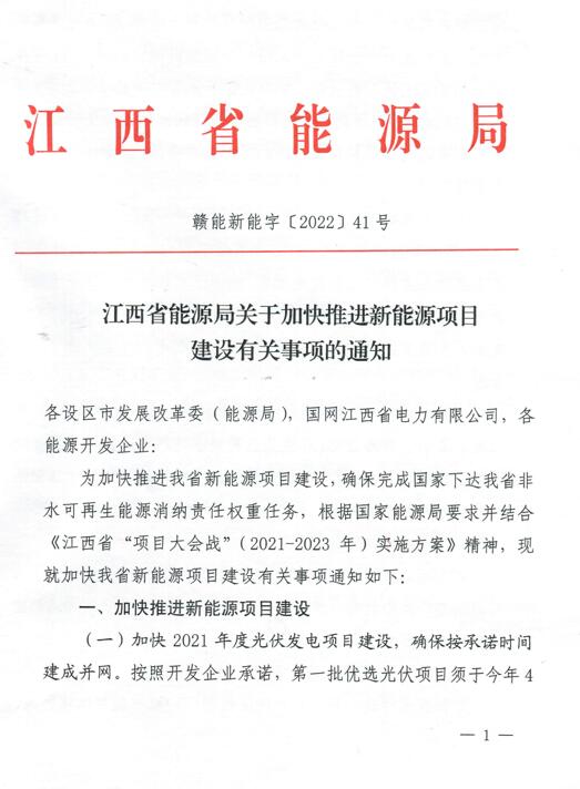 加快光伏、風(fēng)電項(xiàng)目建設(shè)！江西省能源局發(fā)布《關(guān)于加快推進(jìn)新能源項(xiàng)目建設(shè)關(guān)事項(xiàng)的通知》
