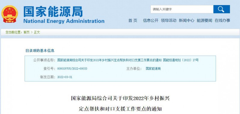 光伏被列為鄉(xiāng)村振興幫扶工作要點(diǎn)！國家能源印發(fā)《鄉(xiāng)村振興定點(diǎn)幫扶和對口支援工作通知》
