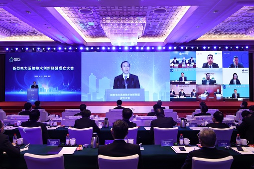 新型電力系統技術創(chuàng)新聯盟成立大會召開