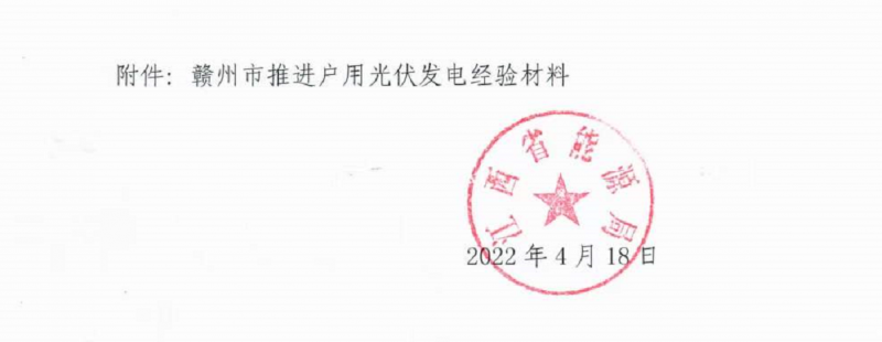 整治未批先建、安裝企業(yè)資質(zhì)需報(bào)備！江西省能源局印發(fā)《關(guān)于推廣贛州市戶用光伏發(fā)電經(jīng)驗(yàn)做法的通知》