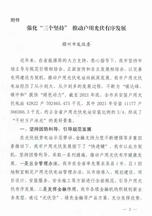 整治未批先建、安裝企業(yè)資質(zhì)需報(bào)備！江西省能源局印發(fā)《關(guān)于推廣贛州市戶用光伏發(fā)電經(jīng)驗(yàn)做法的通知》