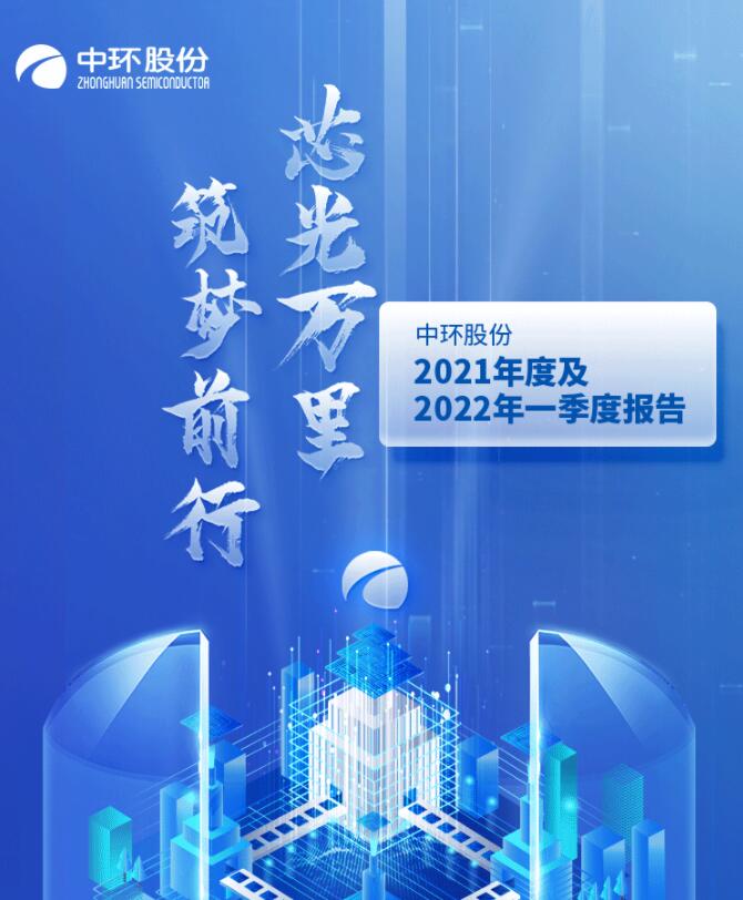 中環(huán)股份2021年度及2022年一季度報(bào)告：2022年Q1營(yíng)收133.68億，同比增長(zhǎng)79.13%！