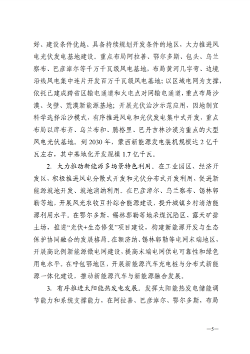 蒙西：建設(shè)國家級風(fēng)電光伏基地 到2030年新能源發(fā)電裝機規(guī)模達2億千瓦！
