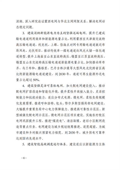 蒙西：建設(shè)國家級風(fēng)電光伏基地 到2030年新能源發(fā)電裝機規(guī)模達2億千瓦！