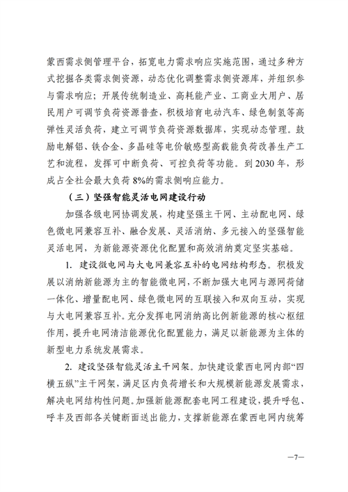 蒙西：建設(shè)國家級風(fēng)電光伏基地 到2030年新能源發(fā)電裝機規(guī)模達2億千瓦！